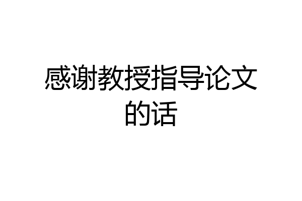 感谢教授指导论文的话