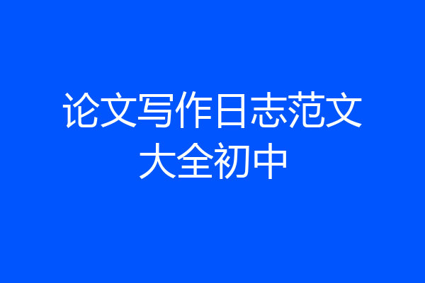 论文写作日志范文大全初中