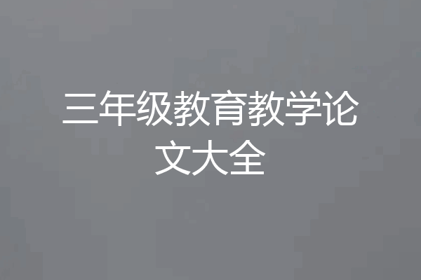 三年级教育教学论文大全