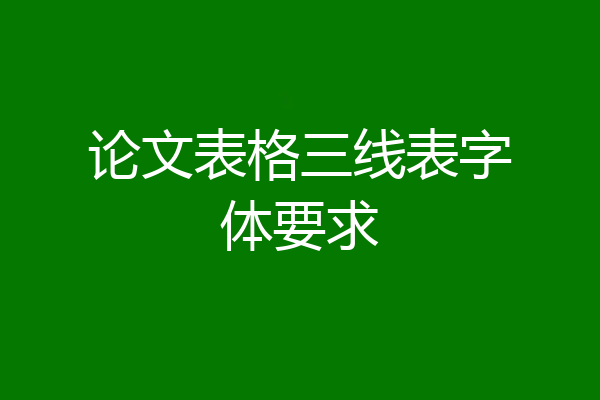 论文表格三线表字体要求