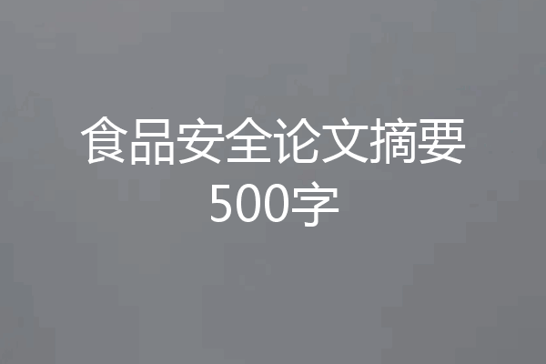 食品安全论文摘要500字
