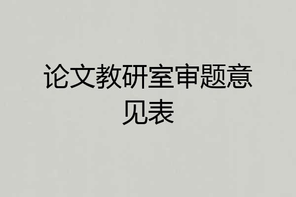 论文教研室审题意见表