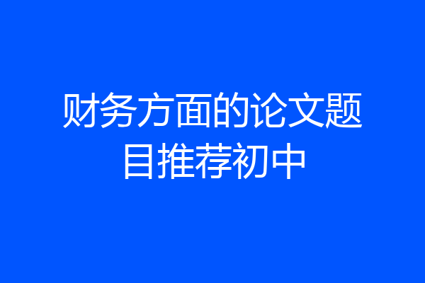 财务方面的论文题目推荐初中