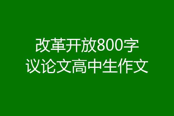 改革开放800字议论文高中生作文