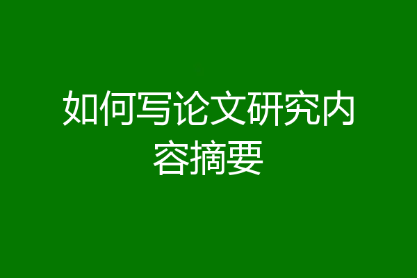 如何写论文研究内容摘要