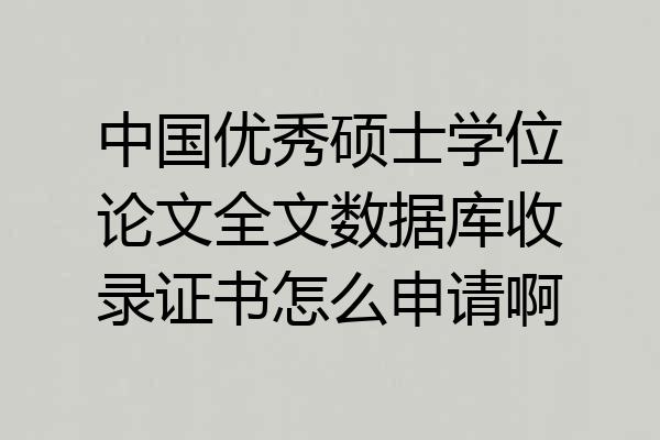 中国优秀硕士学位论文全文数据库收录证书怎么申请啊
