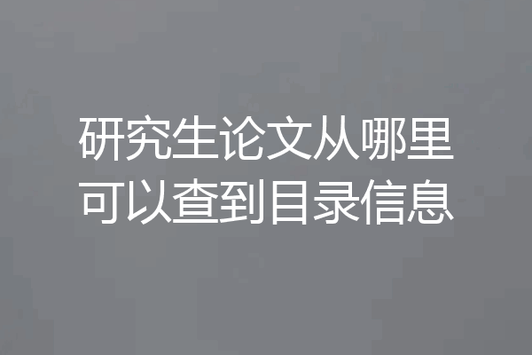 研究生论文从哪里可以查到目录信息