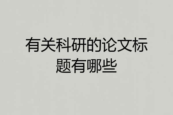 有关科研的论文标题有哪些