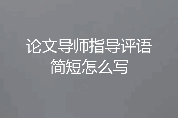 论文导师指导评语简短怎么写