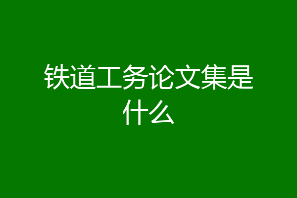 铁道工务论文集是什么