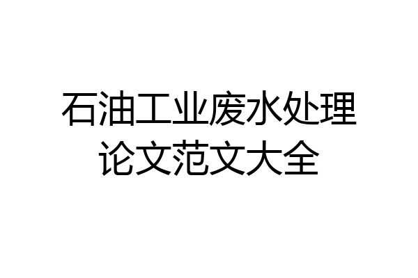 石油工业废水处理论文范文大全