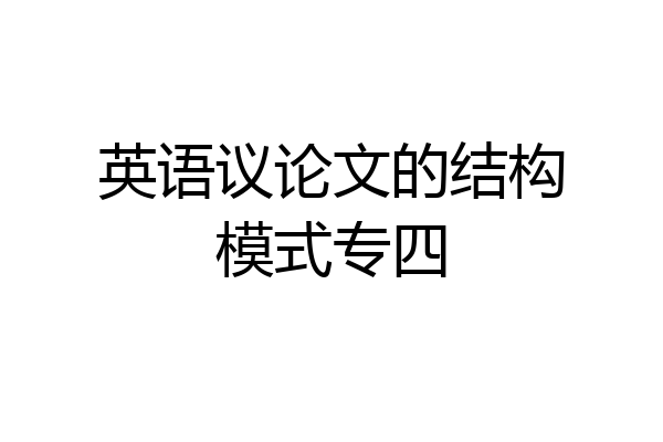 英语议论文的结构模式专四