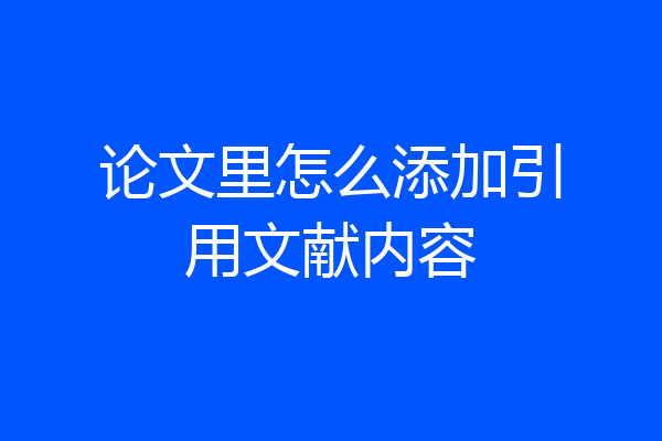 论文里怎么添加引用文献内容