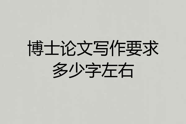博士论文写作要求多少字左右