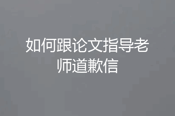 如何跟论文指导老师道歉信
