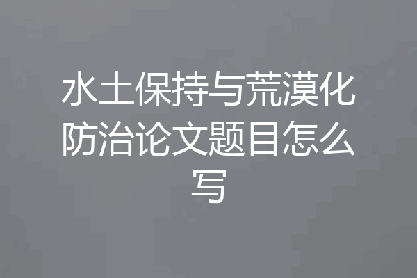 水土保持与荒漠化防治论文题目怎么写