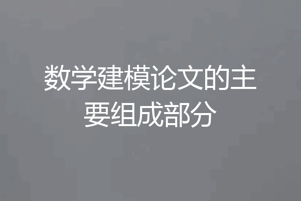 数学建模论文的主要组成部分