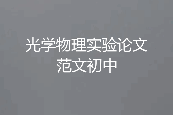光学物理实验论文范文初中