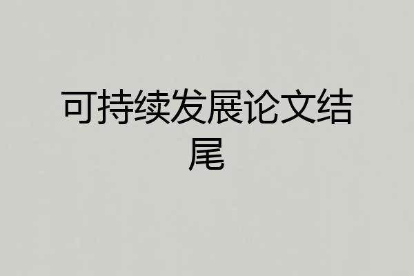 可持续发展论文结尾