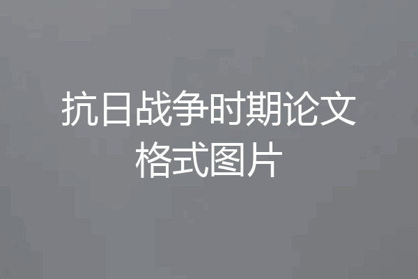 抗日战争时期论文格式图片