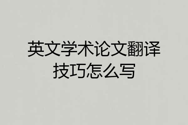 英文学术论文翻译技巧怎么写