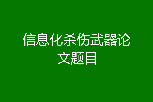 信息化杀伤武器论文题目