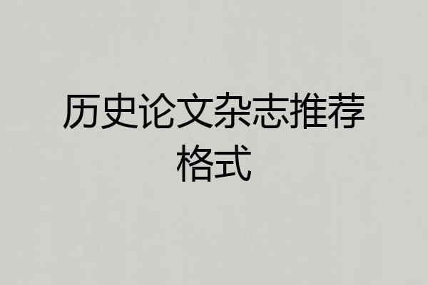 历史论文杂志推荐格式