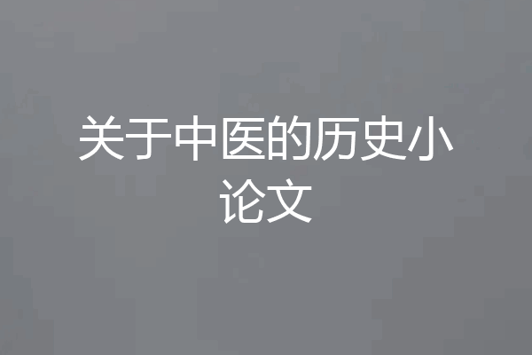 关于中医的历史小论文