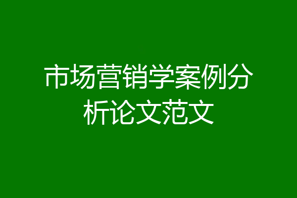 市场营销学案例分析论文范文