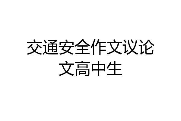 交通安全作文议论文高中生