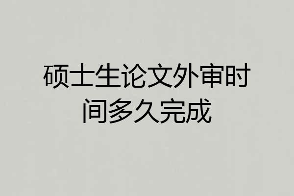 硕士生论文外审时间多久完成
