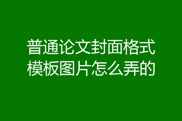 普通论文封面格式模板图片怎么弄的