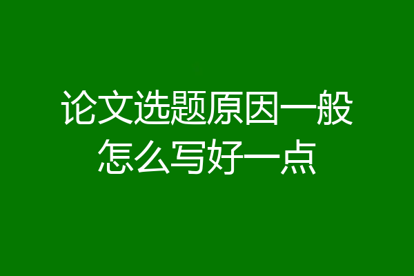论文选题原因一般怎么写好一点