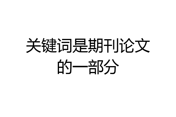 关键词是期刊论文的一部分