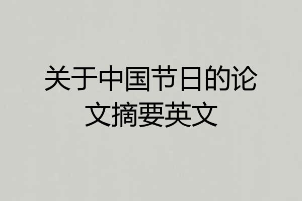 关于中国节日的论文摘要英文