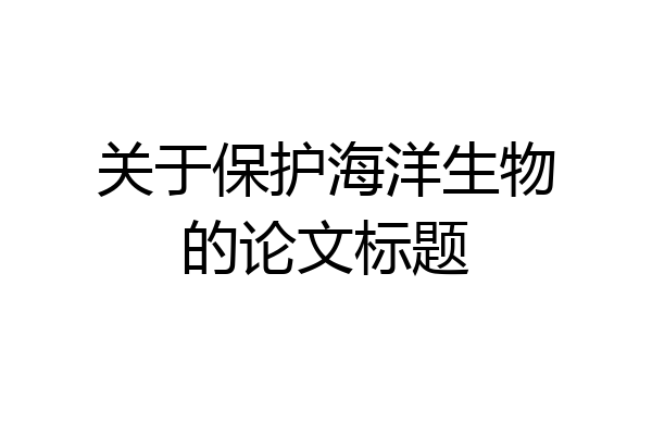 关于保护海洋生物的论文标题