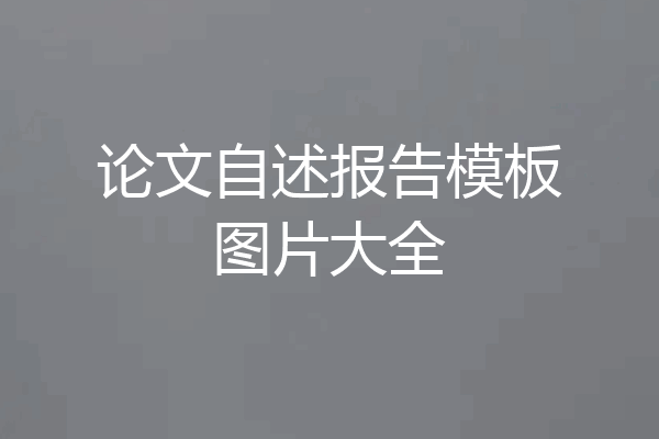 论文自述报告模板图片大全