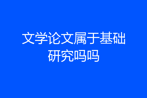 文学论文属于基础研究吗吗
