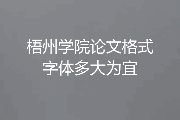 梧州学院论文格式字体多大为宜