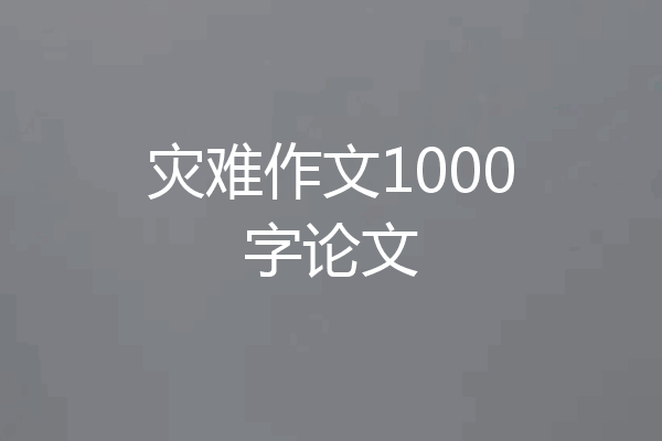 灾难作文1000字论文