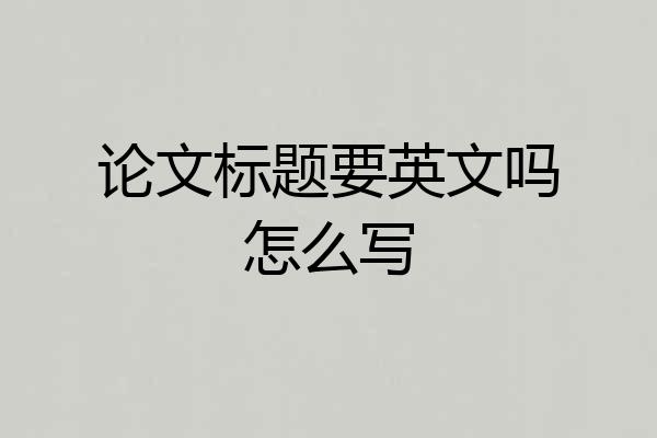 论文标题要英文吗怎么写