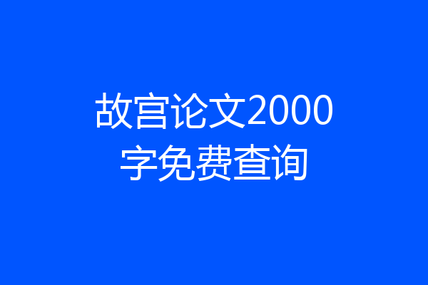 故宫论文2000字免费查询