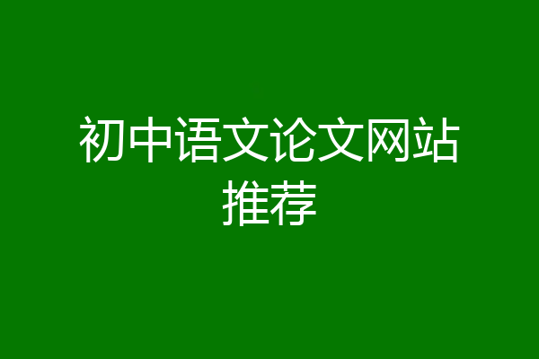 初中语文论文网站推荐
