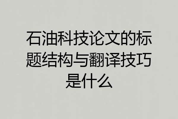 石油科技论文的标题结构与翻译技巧是什么