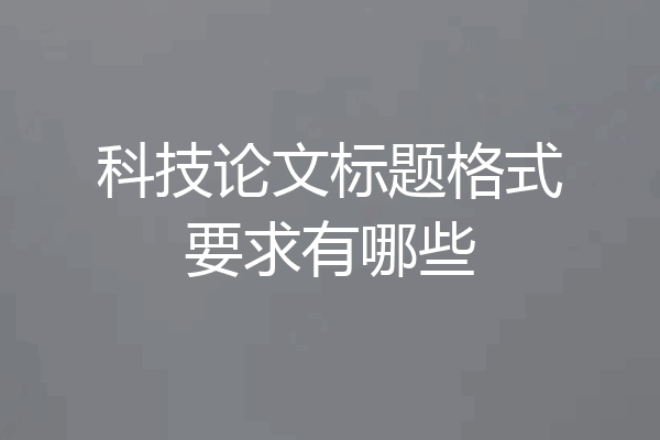 科技论文标题格式要求有哪些