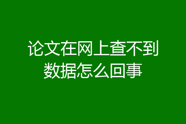 论文在网上查不到数据怎么回事