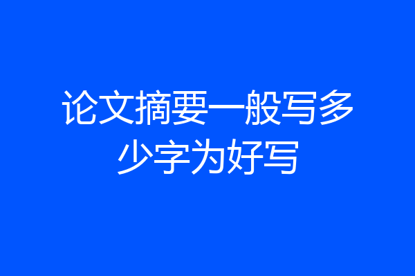 论文摘要一般写多少字为好写