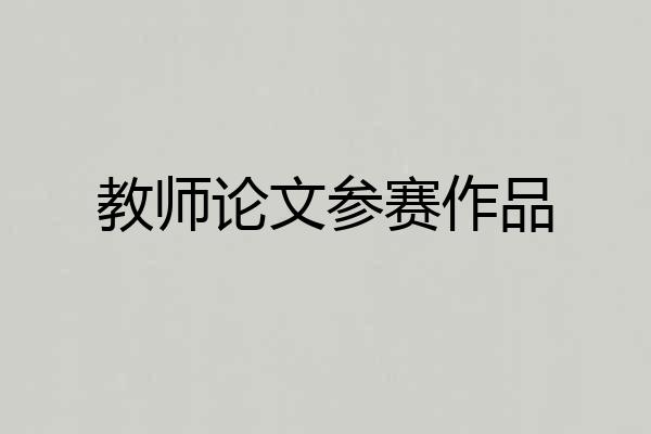 教师论文参赛作品