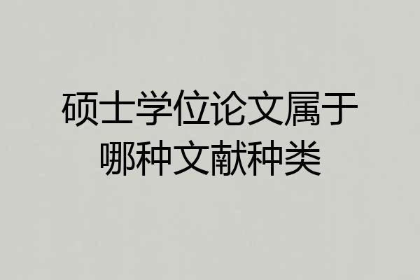 硕士学位论文属于哪种文献种类