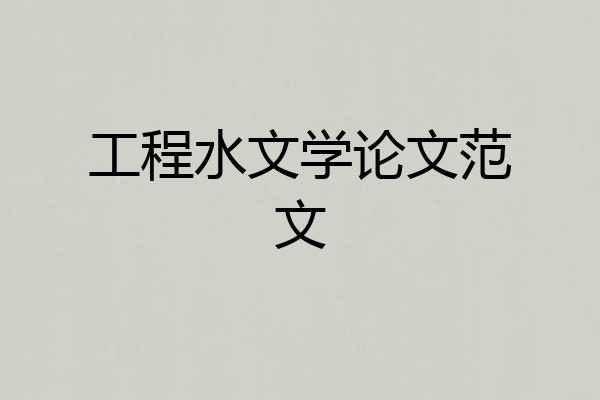工程水文学论文范文